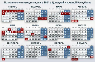 Праздничные и выходные дни в 2024 в Донецкой Народной Республике — Горловка