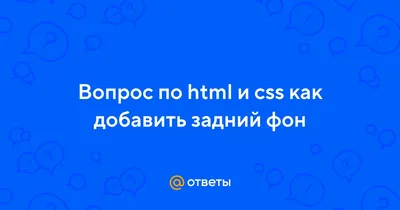 html - Как срезать углы у блоков у которых есть фон с картинкой? - Stack  Overflow на русском