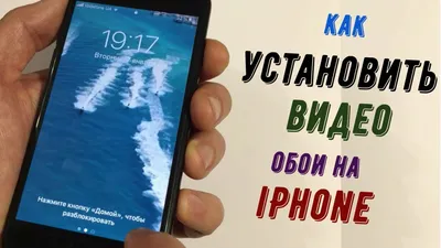 Как поставить живые обои на iPhone