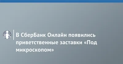 Федеральные СМИ написали о новой крупной утечке данных клиентов Сбербанка,  сам банк это отрицает