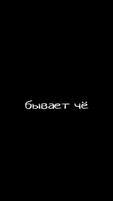 Скачать обои "Слова" на телефон в высоком качестве, вертикальные картинки  "Слова" бесплатно