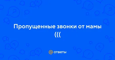 Если мать звонит – ты обязана ответить: grazdano4ka — LiveJournal