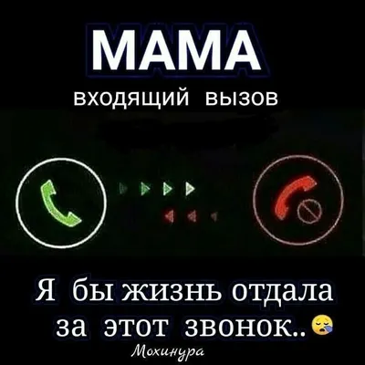 На звонок мамы картинки