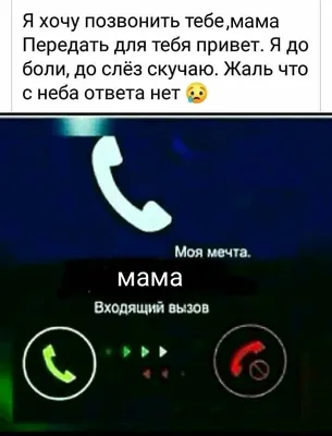 Звонок маме | Пикабу