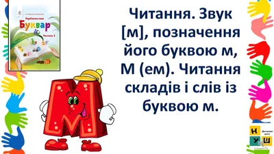 Урок 51 Читання. Звук [м], позначення його буквою м, М (ем). Читання  складів і слів із буквою м - YouTube