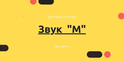 Постановка твёдого звука «М»: причины неправильного произношения, способы  коррекции | Логопед