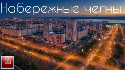 Набережные Челны (Республика Татарстан) Что посмотреть