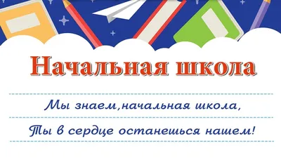 Обучение в начальной школе 1-4 класс в Митино. Обучение в начальной школе  1-4 класс на Речном Вокзале. Обучение в начальной школе 1-4 класс в  Люберцах. Обучение начальной школе 1-4 класс онлайн