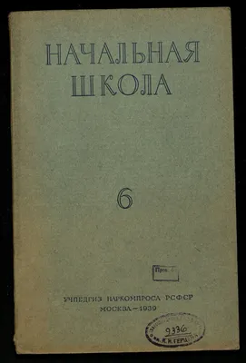 Начальная школа. [Г. 7] 1939, [№] 6 | Президентская библиотека имени Б.Н.  Ельцина