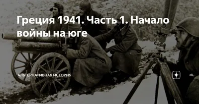 НАЧАЛО ВОЙНЫ: НЕВЕЖЕСТВЕННЫЙ ДИАГНОЗ ФАЛЬСИФИКАТОРОВ – тема научной статьи  по истории и археологии читайте бесплатно текст научно-исследовательской  работы в электронной библиотеке КиберЛенинка