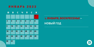 Производственный календарь на январь 2023 года: рабочие дни, выходные и  праздники | Деловая среда