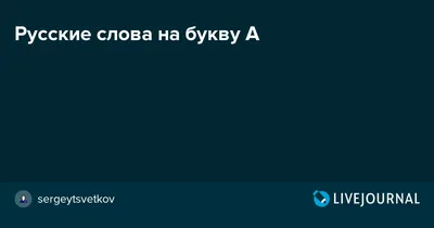 Букварь А | Книги буквы, Обучение буквам, Навыки чтения