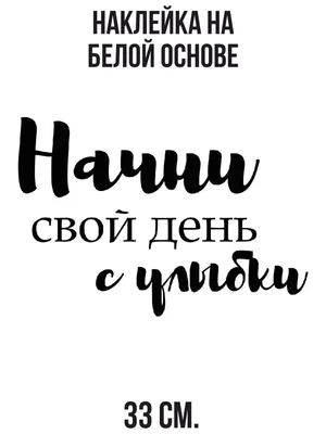 Наклейка на авто Красивая надпись начни свой день с улыбки мотивация -  купить по выгодным ценам в интернет-магазине OZON (714385630)