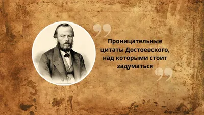 Проницательные цитаты Достоевского, над которыми стоит задуматься | Книжный  интерес | Дзен