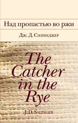 Над пропастью во ржи (Джером Сэлинджер) - купить книгу с доставкой в  интернет-магазине «Читай-город». ISBN: 978-5-04-107138-7