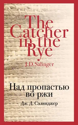 Цитаты из книги «Над пропастью во ржи» Дж. Д. Сэлинджер – Литрес