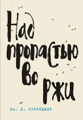 Книга "Над пропастью во ржи" Джером Сэлинджер - купить в Германии |  