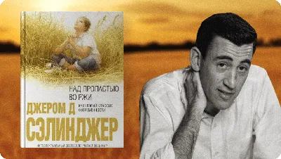 Купить книгу «Над пропастью во ржи» Джером Дэвид Сэлинджер (Язык: Русский  Издательство: Вища школа Обложка: Мягкая Цвет бумаги: Белая Год издания:  1987 )