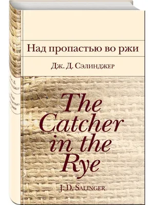 Над пропастью во ржи" - 70 лет роману, перевернувшему сознание поколений -  BBC News Русская служба