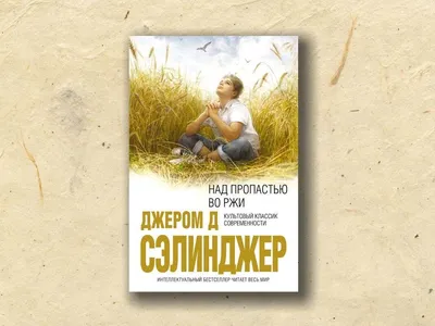 Книга для маньяков или тинейджеров? Непростой роман «Над пропастью во ржи»  | Книги | Культура | Аргументы и Факты