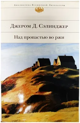 Над пропастью во ржи — купить в интернет-магазине по низкой цене на Яндекс  Маркете