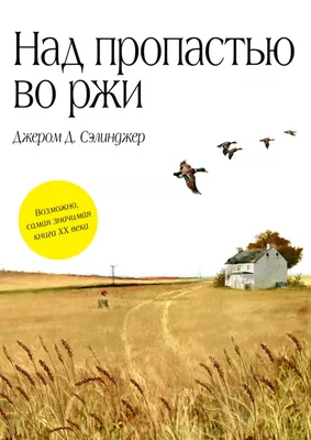 Над пропастью во ржи, картина, …» — создано в Шедевруме