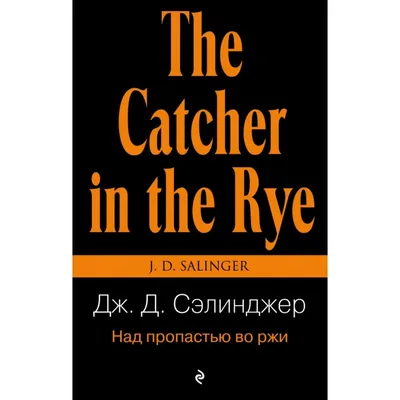 Над пропастью во ржи Сэлинджер Дж.Д.