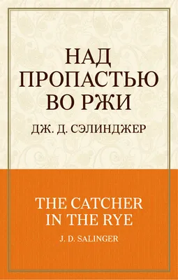 Над пропастью во ржи. Джером Сэлинджер (J.D. Salinger) | eBay