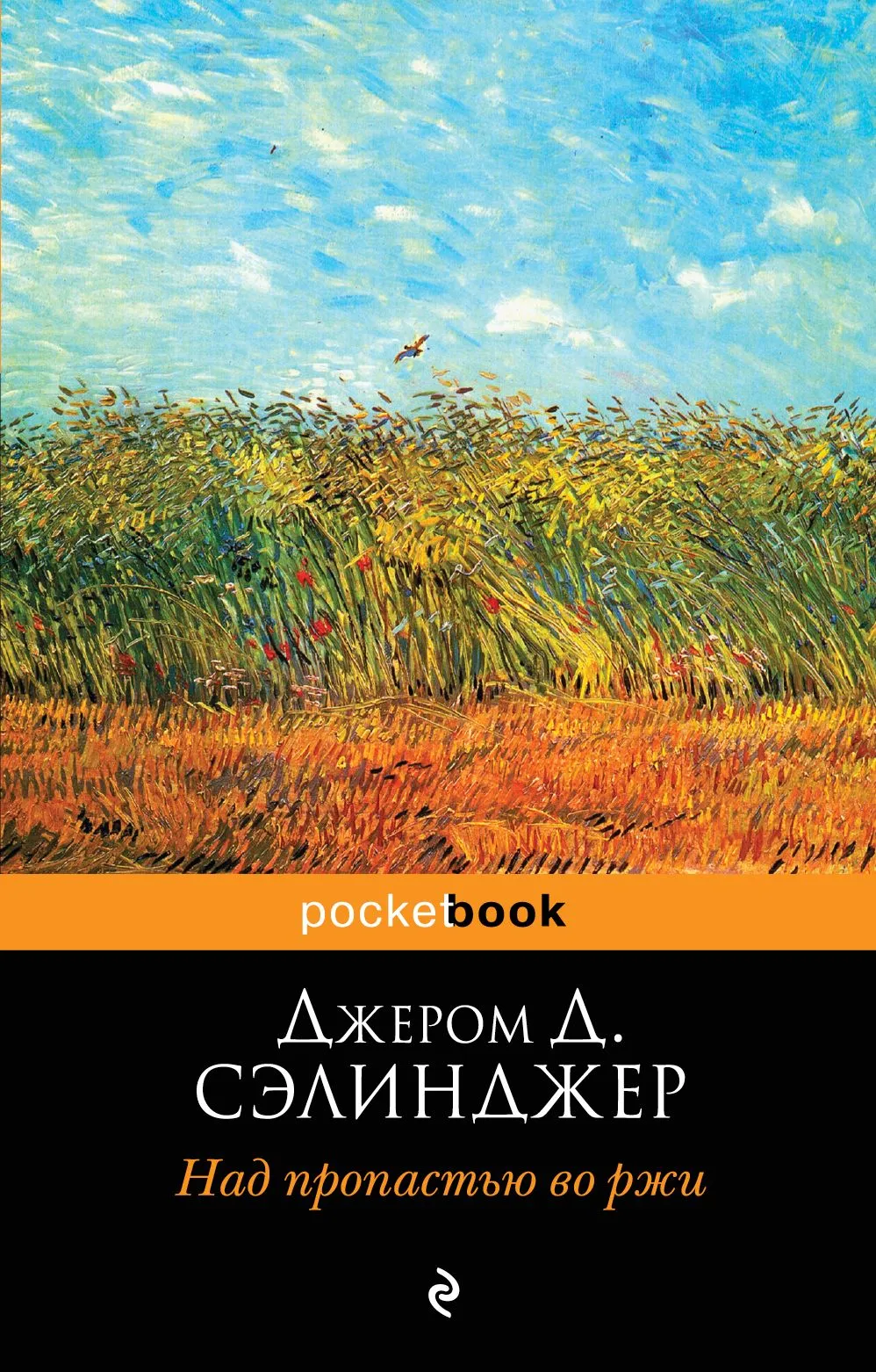 Джером сэлинджер книги читать. Д Сэлинджер над пропастью во ржи. Д. Д. Сэлинджер. "Над пропастью во ржи". Сэлинджер над пропастью во ржи обложка. Над пропастью во ржи Джером Дэвид Сэлинджер обложка.