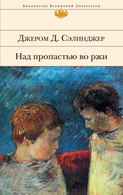 Над пропастью во ржи» Дж. Д. Сэлинджер | KOLOBOK