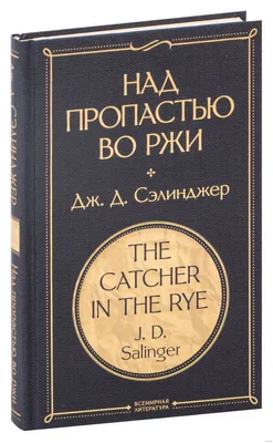 Над пропастью во ржи. Сэлинджер Дж.Д. (4722997) - Купить по цене от   руб. | Интернет магазин 