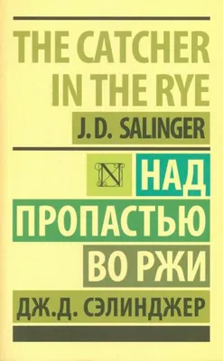 Иллюстрация Иллюстрация к «Над пропастью во ржи» Джерома Сэлинджера
