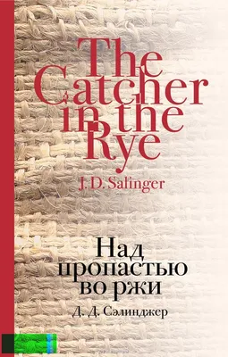 Купить книгу Над пропастью во ржи в Киеве, Украине | enotbook