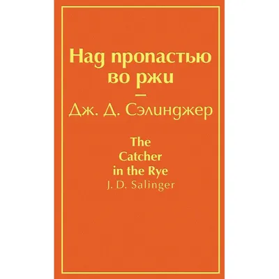 Над пропастью во ржи, Дж. Д. Сэлинджер | Доставка по Европе