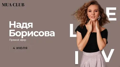Стилист-визажист Надежда Борисова - услуги макияжа и причесок в Серпухове