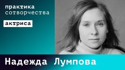 Надежда Лумпова биография, фото, личная жизнь, муж и дети, рост и вес 2023  | Узнай Всё