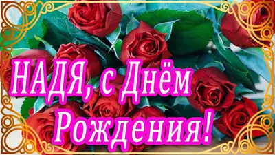 С Днем Рождения! Надежда, будь всегда счастливой