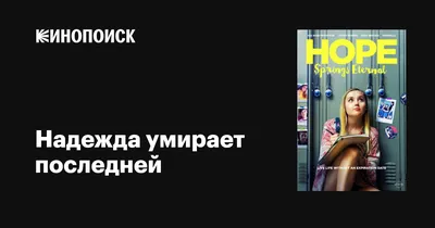 Надежда умирает последней, , Центрполиграф купить книгу 978-966-378-656-8 –  Лавка Бабуин, Киев, Украина
