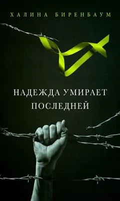 Надежда не умирает последней | Мысли, Картинки, Философия