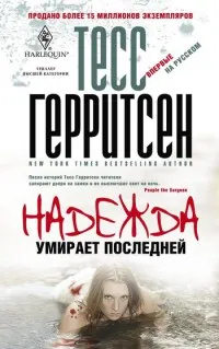 Книга: "Надежда умирает последней" - Тесс Герритсен. Купить книгу, читать  рецензии | Never Say Die | ISBN 978-5-227-02761-0 | Лабиринт