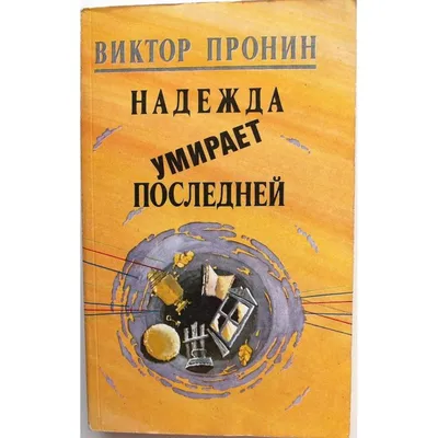 Смотреть фильм Надежда умирает последней онлайн бесплатно в хорошем качестве