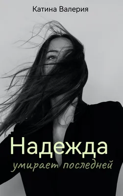 Книга: "Надежда умирает последней" - Тесс Герритсен. Купить книгу, читать  рецензии | Never say day | ISBN 978-5-227-08460-6 | Лабиринт