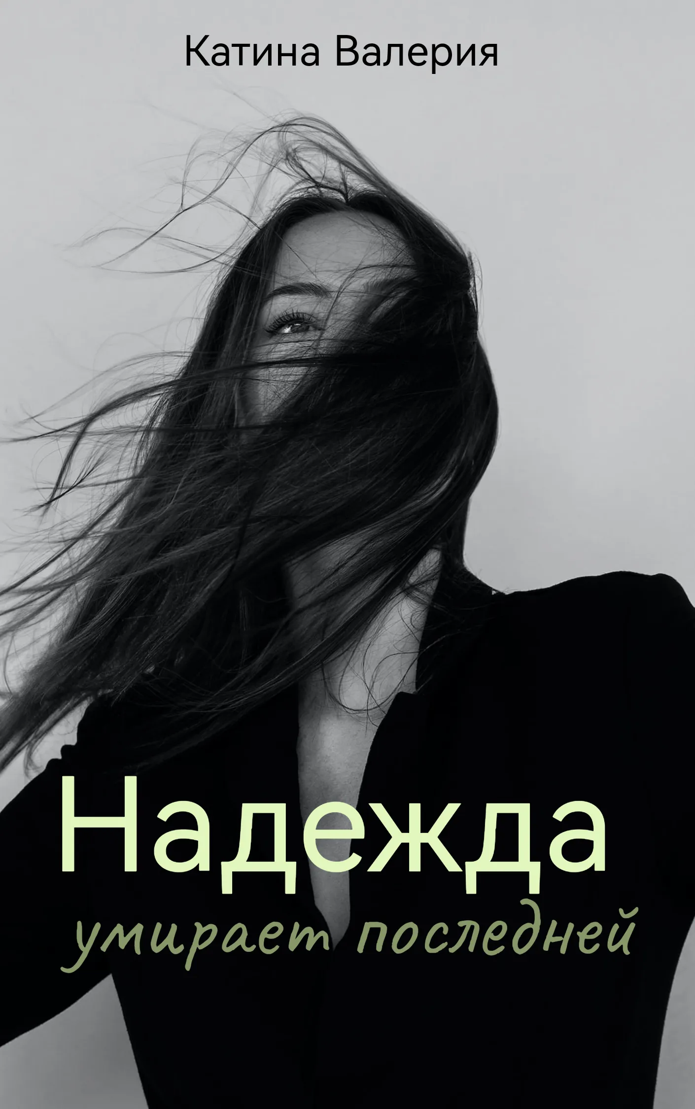 Купить книгу, читать рецензии Never say day ISBN 978-5-227-08460-6 Лабиринт...