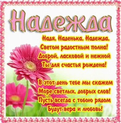 День Надежды – именное поздравление Надежде на праздник 