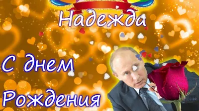 С Днем Рождения, Надежда! ~ Плейкасты ~ 