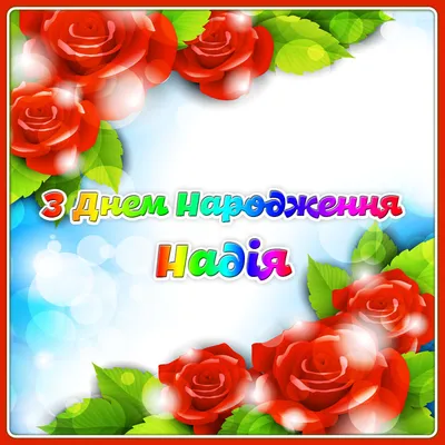 З Днем народження українською | Happy birthday greetings, Birthday bouquet,  Happy birthday