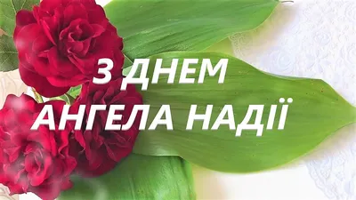 З Днем Ангела Надя Привітання з днем ангела Надії - YouTube