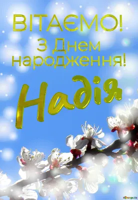 з Днем народження, Надія Юріївна ! - МЛ №19 ММР