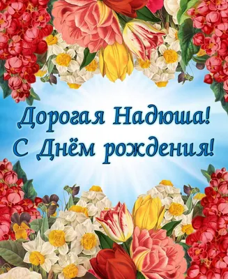 🌸 НАДЮША С ДНЕМ РОЖДЕНИЯ / С ДНЕМ РОЖДЕНИЯ НАДЯ / С ДНЁМ РОЖДЕНИЯ / С ДНЕМ  РОЖДЕНИЯ НАДЕЖДА - YouTube