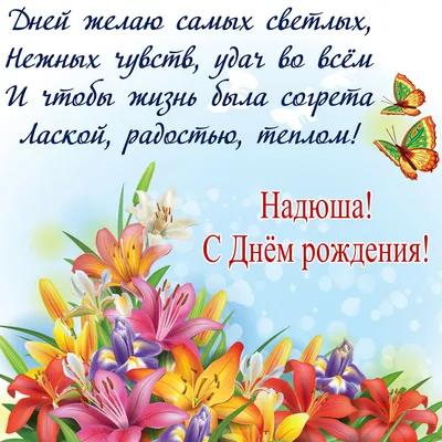 С днем рождения, Надежда Потапова! - Страница 7 - О приятном / поздравления  - Форум Туртранс-Вояж